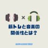 筋トレ中に音楽を聴く効果とは？ Audibleなどについても解説