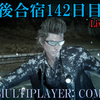 【FF15戦友】10年後合宿142日目
