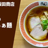 【ラーメン通販レポ】宅麺.com「飯田商店 地鶏の醤油らぁ麺」お取り寄せ実食