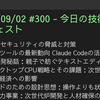 2025/09/02 #300 - 今日の技術情報ダイジェスト