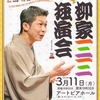 『柳家三三独演会　vol.40』　落語会３５４回目