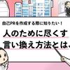 自己PRで「人のために尽くす」を言い換える方法【例文有り】