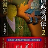 「戦国武将列伝2＆3 関東編上下 感想」編:黒田基樹さん（戎光祥出版）