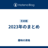 2023年のまとめ