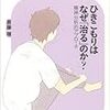 斎藤環 『ひきこもりはなぜ「治る」のか？』 について　１