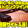 【スタジオコンポジット】山田祐五監修のカスタムハンドル「RC-SC 88ｍｍストロングマインド」通販サイト入荷！