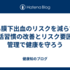 くも膜下出血のリスクを減らす：生活習慣の改善とリスク要因の管理で健康を守ろう