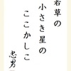 若草の小さき星のここかしこ