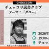 チェッコリ読書クラブ『ダニー』