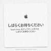 Apple Store、We'll be back/しばらくお待ちください 表示に！