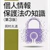 個人情報保護法関連書籍