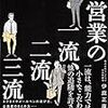 営業の一流、二流、三流