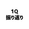 仮想通貨投資、激動の3カ月(1Q)を振り返ろうと思う