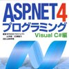 はじめてのASP.NET学習には"はじめてのASP.NET 4プログラミング"