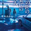【感想】荒木あかね『此の世の果ての殺人』（講談社文庫）
