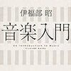 音楽の歴史をざっと振り返る / 書評『音楽入門』(1/2)