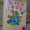 今年読んで一番おもしろかった本　　淀川でバタフライ　　たかのてるこ