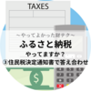 【やってよかった財テク】ふるさと納税～やってますか？～③住民税決定通知書で答え合わせ