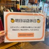 明日は店休日🍊！