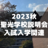 2023年秋聖光学院学校説明会に行ってきた②～入試・入学関連