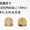 仮想通貨で月10万円のおこづかいを手に入れる方法