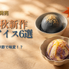 【2026年9月】新作アイス6選｜夏と秋で味が違う！？開発者の工夫が光る注目アイス