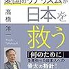 根拠なきお花畑論に終焉を！　「愛国のリアリズムが日本を救う」著：高橋 洋一