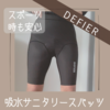 DEFiER 吸水サニタリースパッツは快適な履き心地!お尻まである大きな吸水パッドは安心感があり❣️