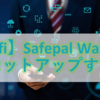 【Defi】Safepal Walletをセットアップする