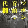 問答無用の高揚感／「ニッポン大音頭時代」読んだ！