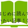 まず、始めに読んでもらいたい「ペケLOG」記事１０選！