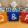 読者からの質問にお答えします（７）