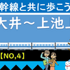 東海道新幹線と共に歩こう！【4】（西大井～上池上）