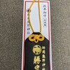 等々力不動と師岡熊野神社に初詣