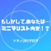 「ミニマリスト」に向いてる人、向いてない人。