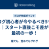 ブログ初心者が今やるべき5つのこと｜スタート直後こそ差がつく最初の一歩！