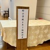 3年ぶり開催の小学校のクラス会＠銀座アスター三軒茶屋賓館
