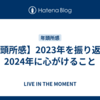 【年頭所感】2023年を振り返って2024年に心がけること