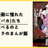 【漫画】メシ漫画に憧れた天才(バカ)たち『美川べるのといかゴリラのまんが飯』の感想