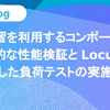 機械学習を利用するコンポーネントの継続的な性能検証と Locust を利用した負荷テストの実施方法