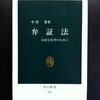 中埜肇「弁証法 自由な思考のために」中公新書（1973年）★★★★☆