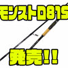 【ツララ】キャロなどを大遠投出来るスピニングロッド「モンストロ81S」発売！