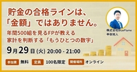 【9/29無料】「何がわからないのかも、わからない」人のためのお金の1時間──年間500組を見るFPが徹底解説