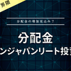【分配金】エスコンジャパンリート投資法人