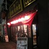 高円寺「関根精肉店」