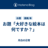 お題「大好きな絵本は何ですか？」