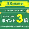 楽天市場で 全ショップ対象エントリー＆2ショップ購入でポイント3倍