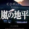 嵐の地平 猟区管理官ジョー・ピケット・シリーズ