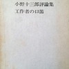 工作者の口笛　小野十三郎