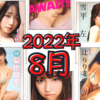 【2022年8月発売】グラビアアイドル写真集98名分